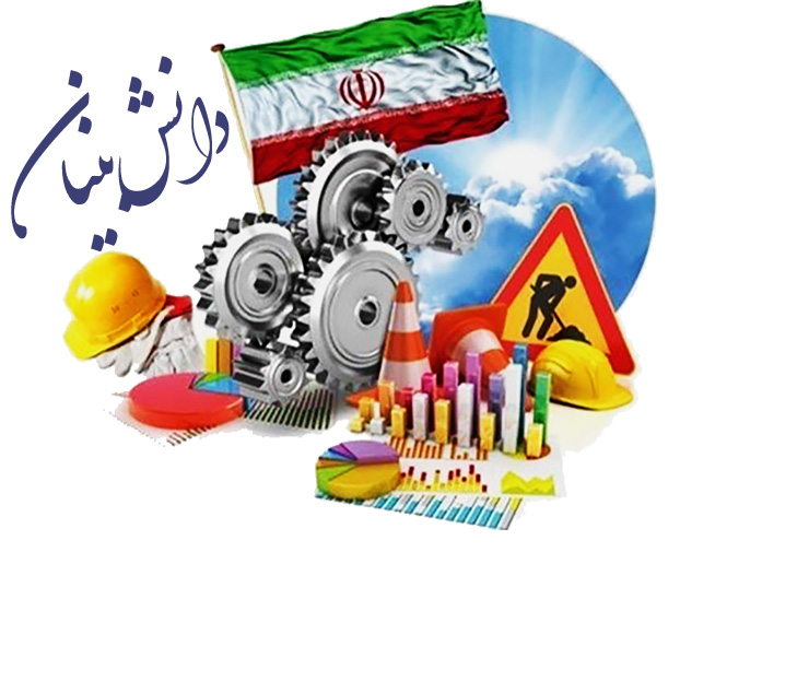 پیش‌نیازهای حقوقی تولید دانش‌بنیان و اشتغال‌آفرین