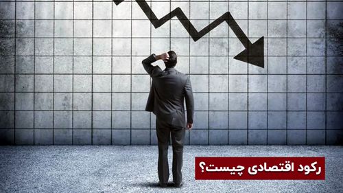 چگونه رکود اقتصادی را دور بزنیم؟