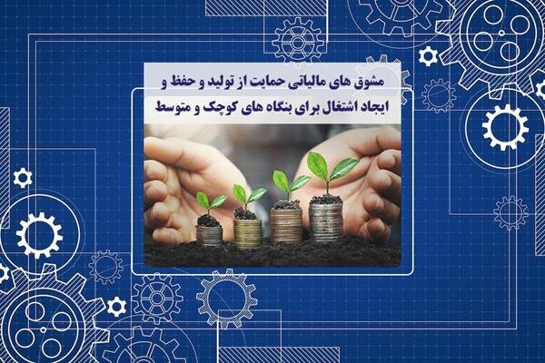 مشوق‏‌های مالیاتی حمایت از تولید و حفظ و ایجاد اشتغال برای بنگاه‏‌های کوچک و متوسط