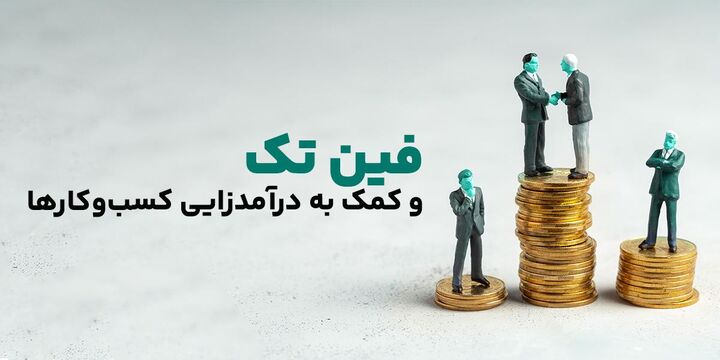 فین تک و کمک به درآمدزایی کسب‌وکارها