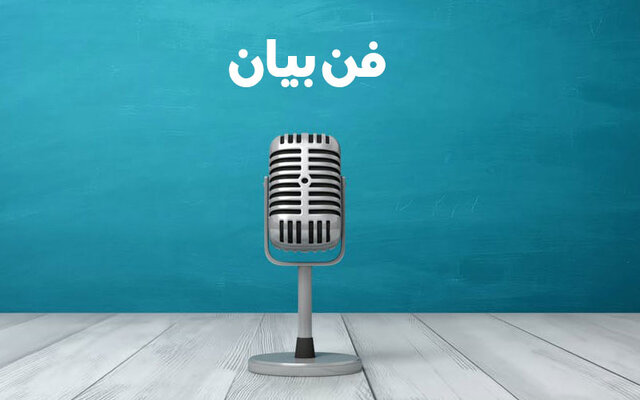 چرا باید مهارت فن بیان خود را تقویت کنیم؟ (جریان سازی)