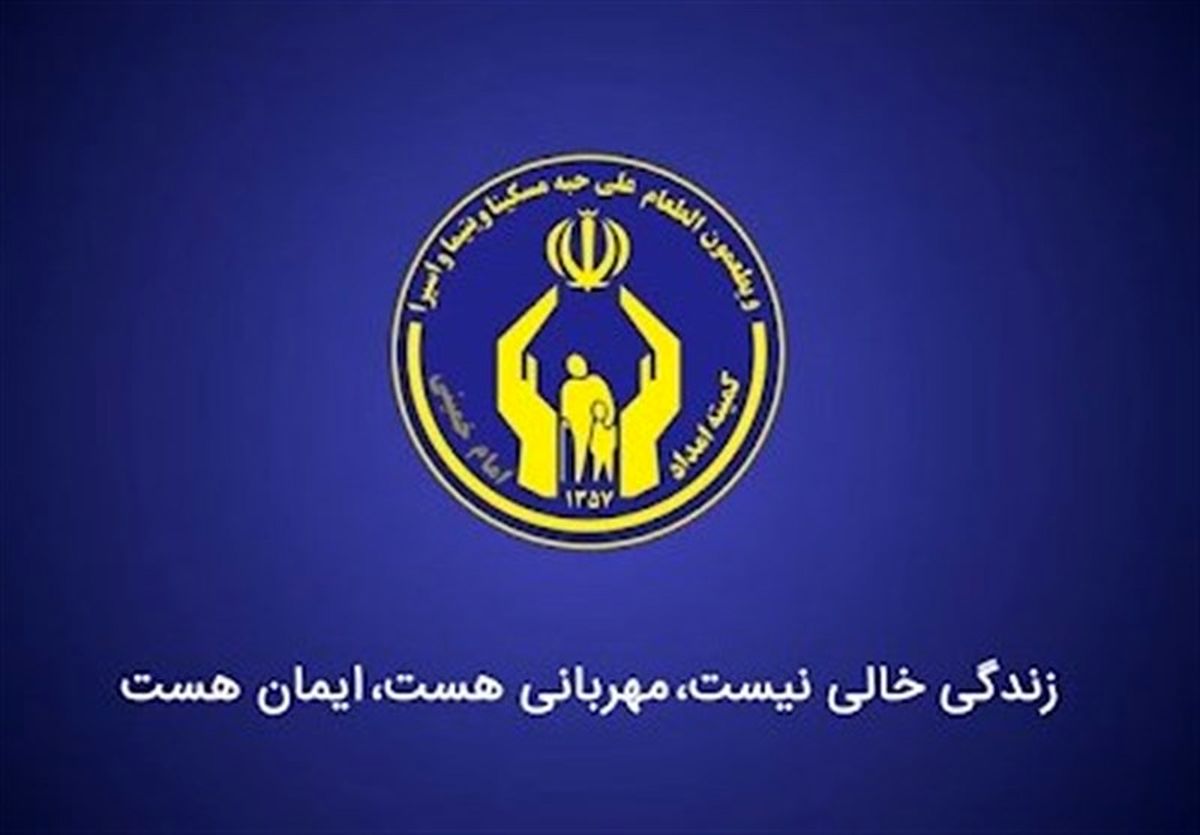 اطلاعیه کمیته‌امداد امام خمینی در پی انتشار آگهی جعلی استخدام در فضای مجازی(تکذیب شایعه)
