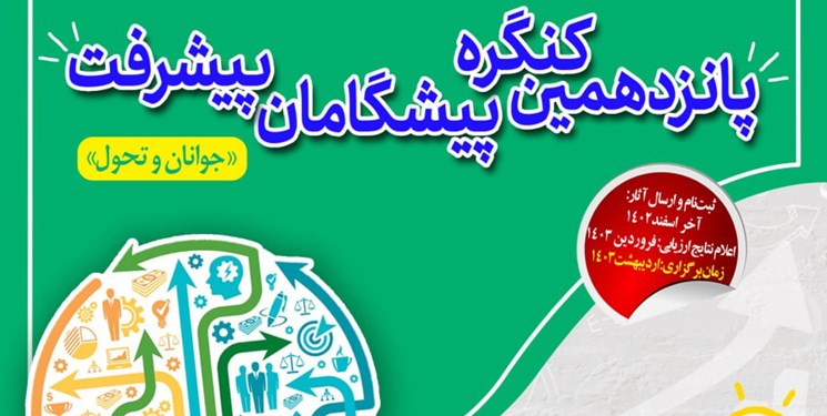 برگزاری کنگره پیشگامان پیشرفت با موضوع «تحول و جوانان»