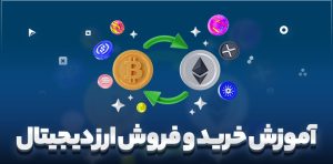 بهترین سایت خرید و فروش ارز دیجیتال