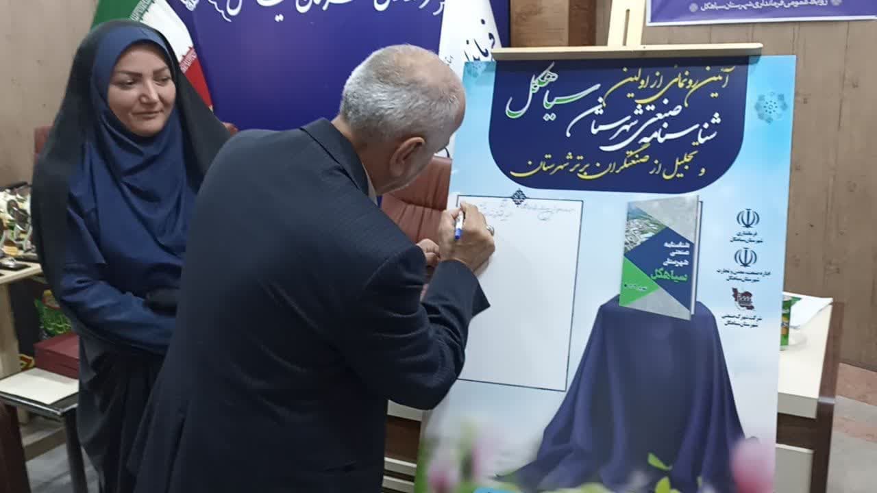 شناسنامه صنعتی سیاهکل رونمایی شد