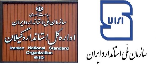 بیش از ۳ هزار مورد ارزیابی انطباق کالا‌های وارداتی به گیلان