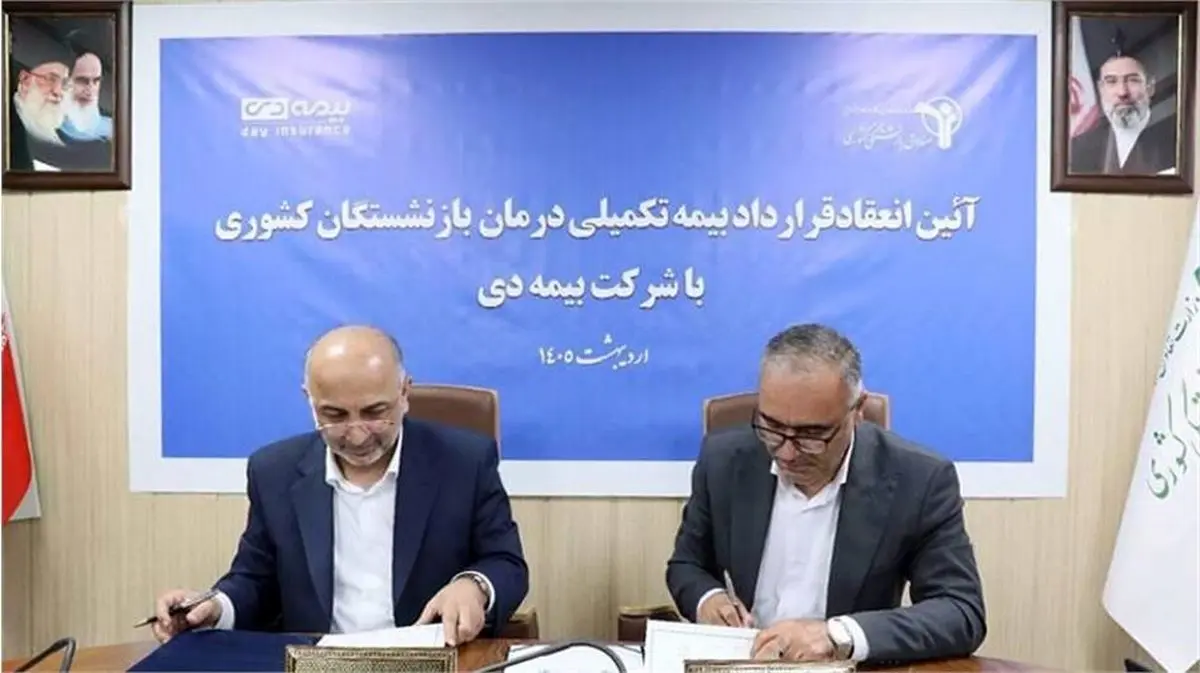 قرارداد بیمه تکمیلی بازنشستگان کشوری با «بیمه دی» منعقد شد +جزئیات