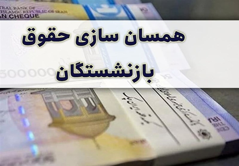 اعتقاد به همسان‌سازی دقیق و منطقی حقوق بازنشستگان داریم