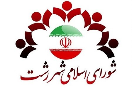 اسامی جدید شورای شهر رشت