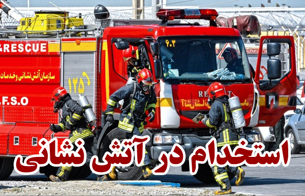 استخدام ۲۰۰ نفر در سازمان آتش نشانی و خدمات ایمنی شهرداری تهران