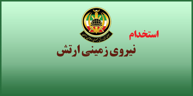 نیروی زمینی ارتش در استان البرز نیرو جذب می کند